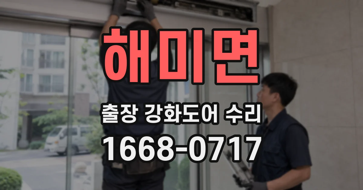 해미면 출장 강화도어 수리