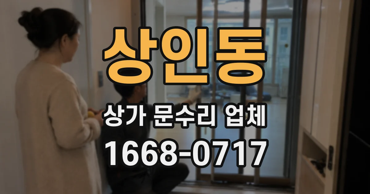 상인동 상가 문수리 업체