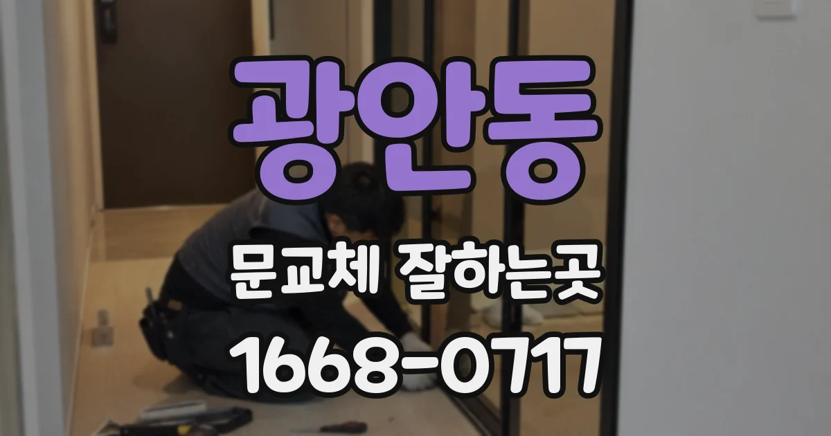 광안동 문교체 잘하는곳