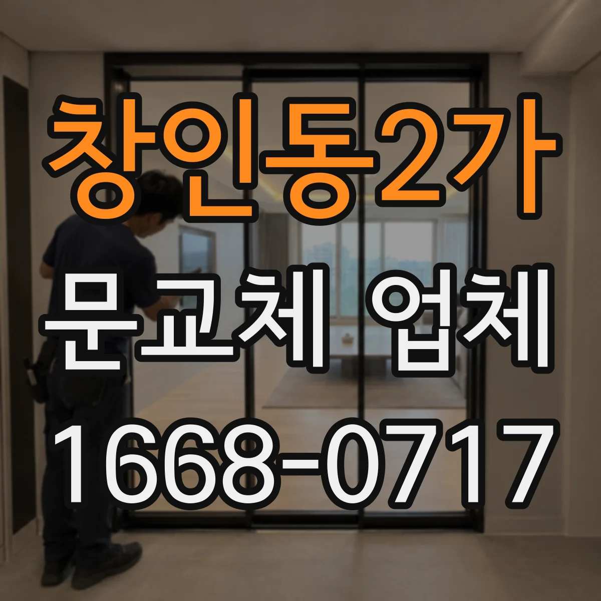 창인동2가 문교체 업체