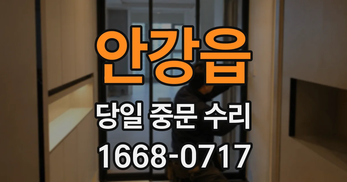 안강읍 당일 중문 수리