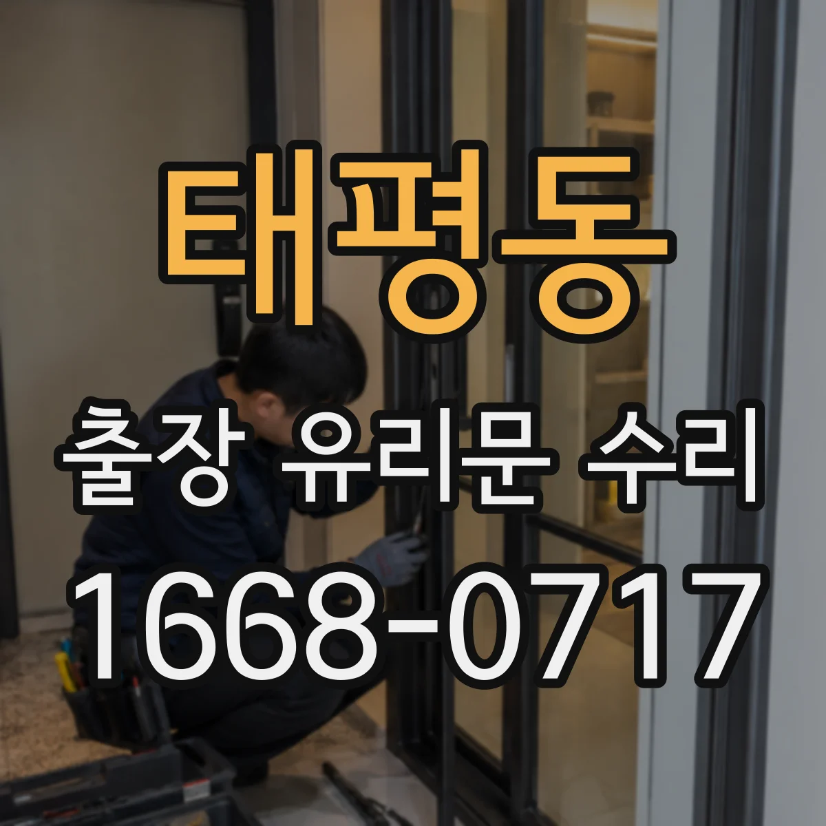 태평동 출장 유리문 수리