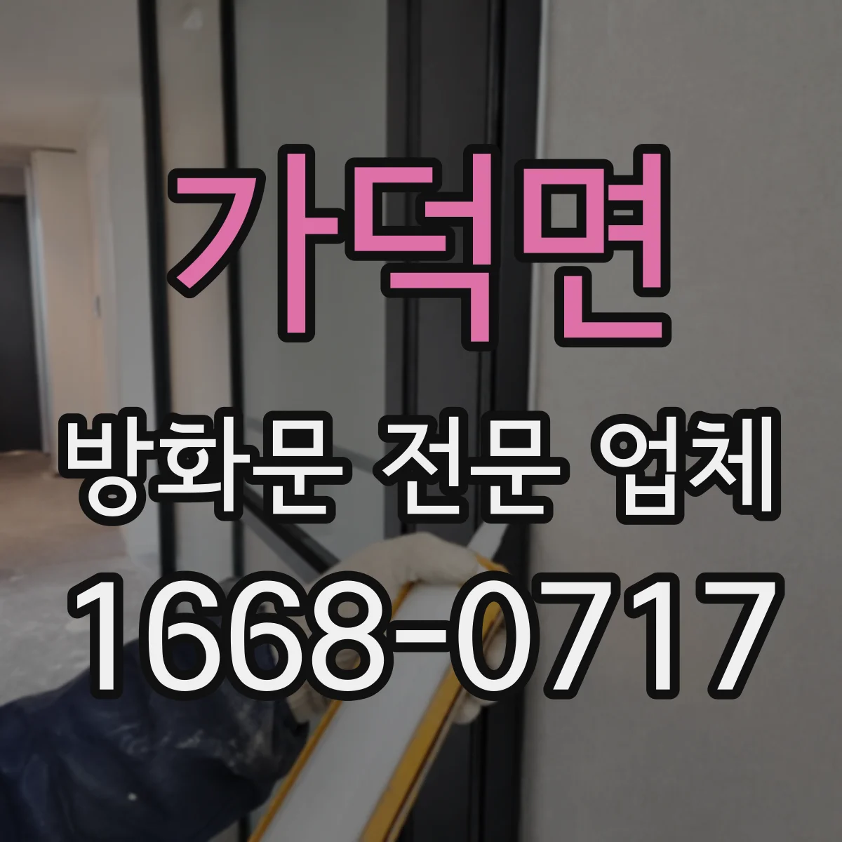 가덕면 방화문 전문 업체