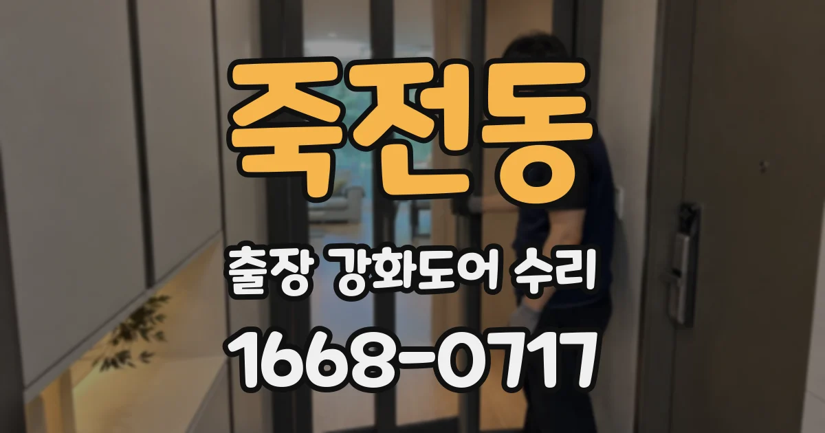 죽전동 출장 강화도어 수리