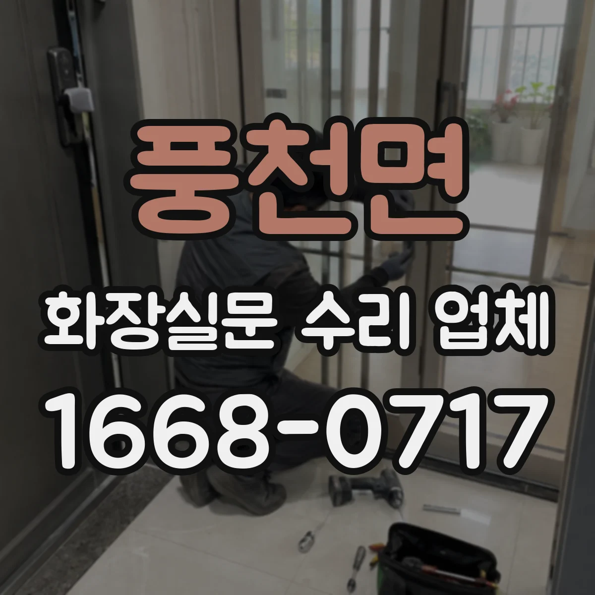 풍천면 화장실문 수리 업체