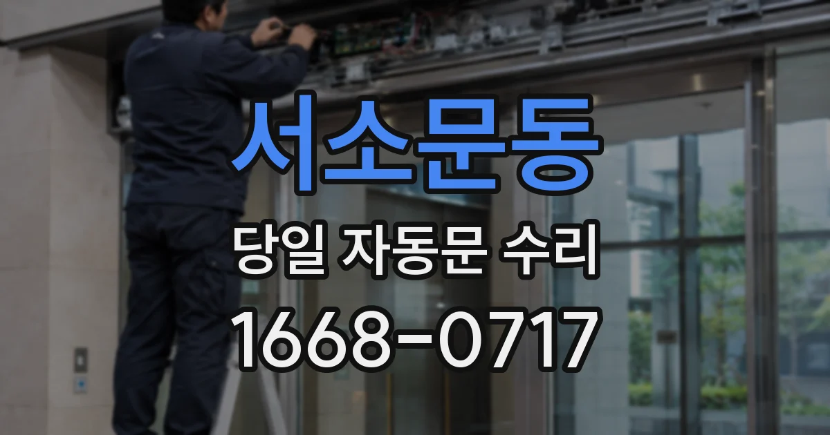 서소문동 당일 자동문 수리
