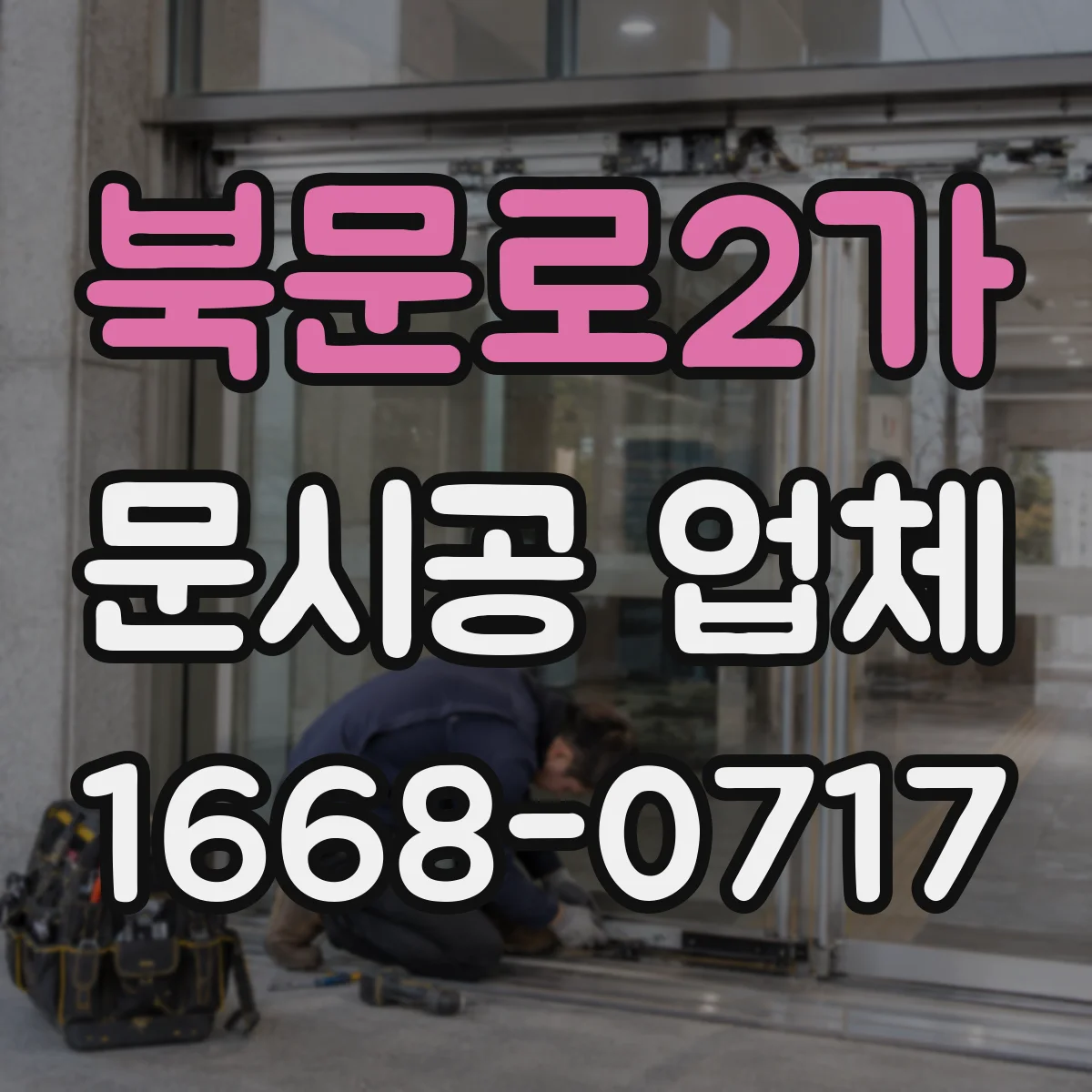 북문로2가 문시공 업체