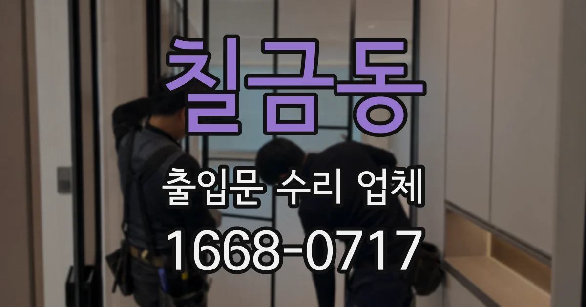 칠금동 출입문 수리 업체