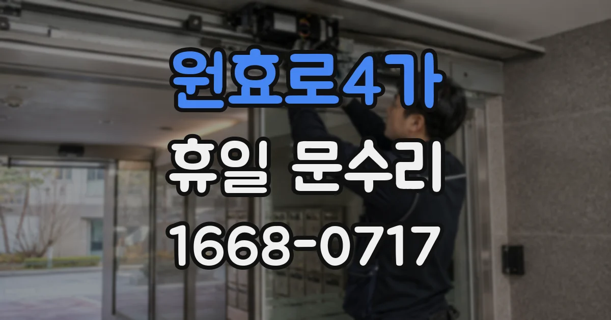 원효로4가 휴일 문수리