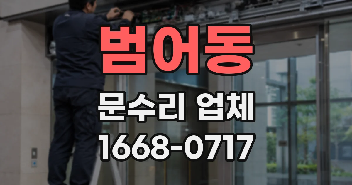 범어동 문수리 업체