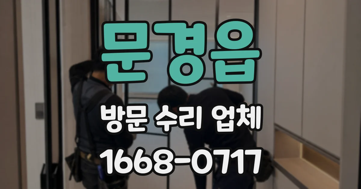문경읍 방문 수리 업체