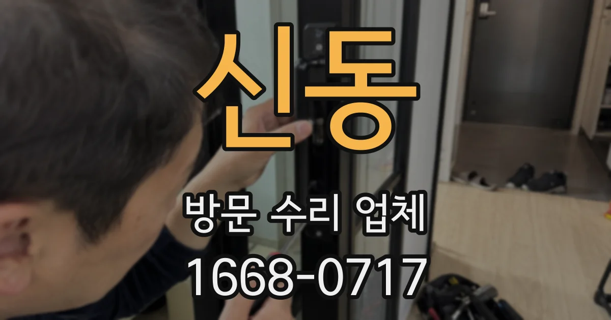 신동 방문 수리 업체