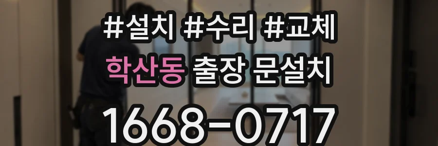 학산동 출장 문설치