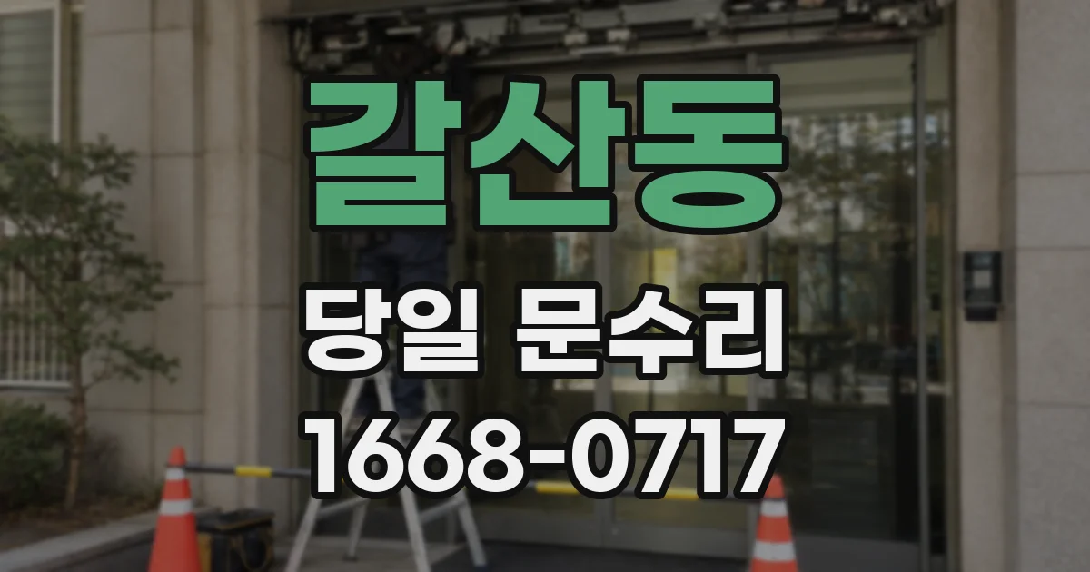 갈산동 당일 문수리