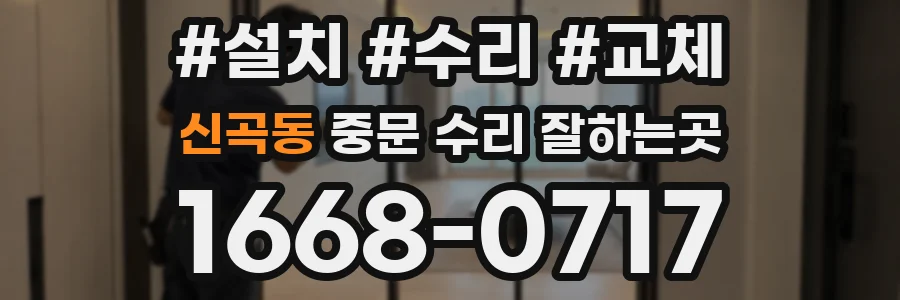 신곡동 중문 수리 잘하는곳