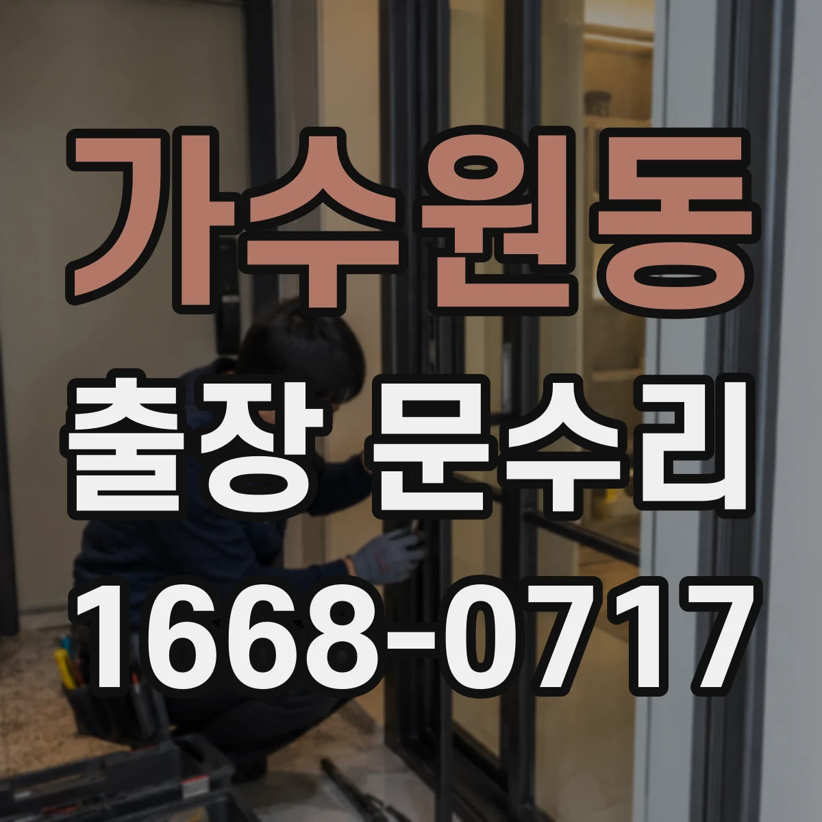 가수원동 출장 문수리