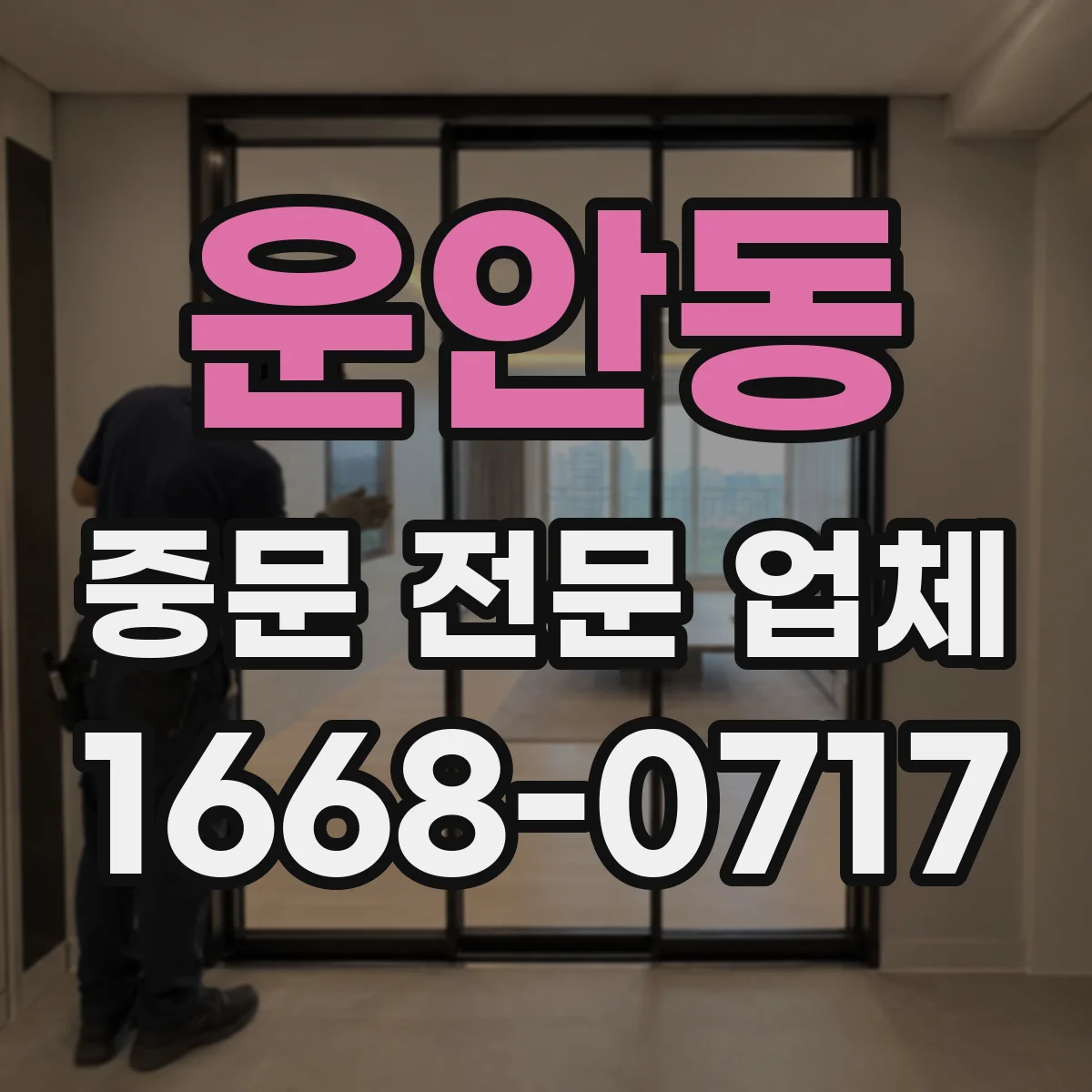 운안동 중문 전문 업체