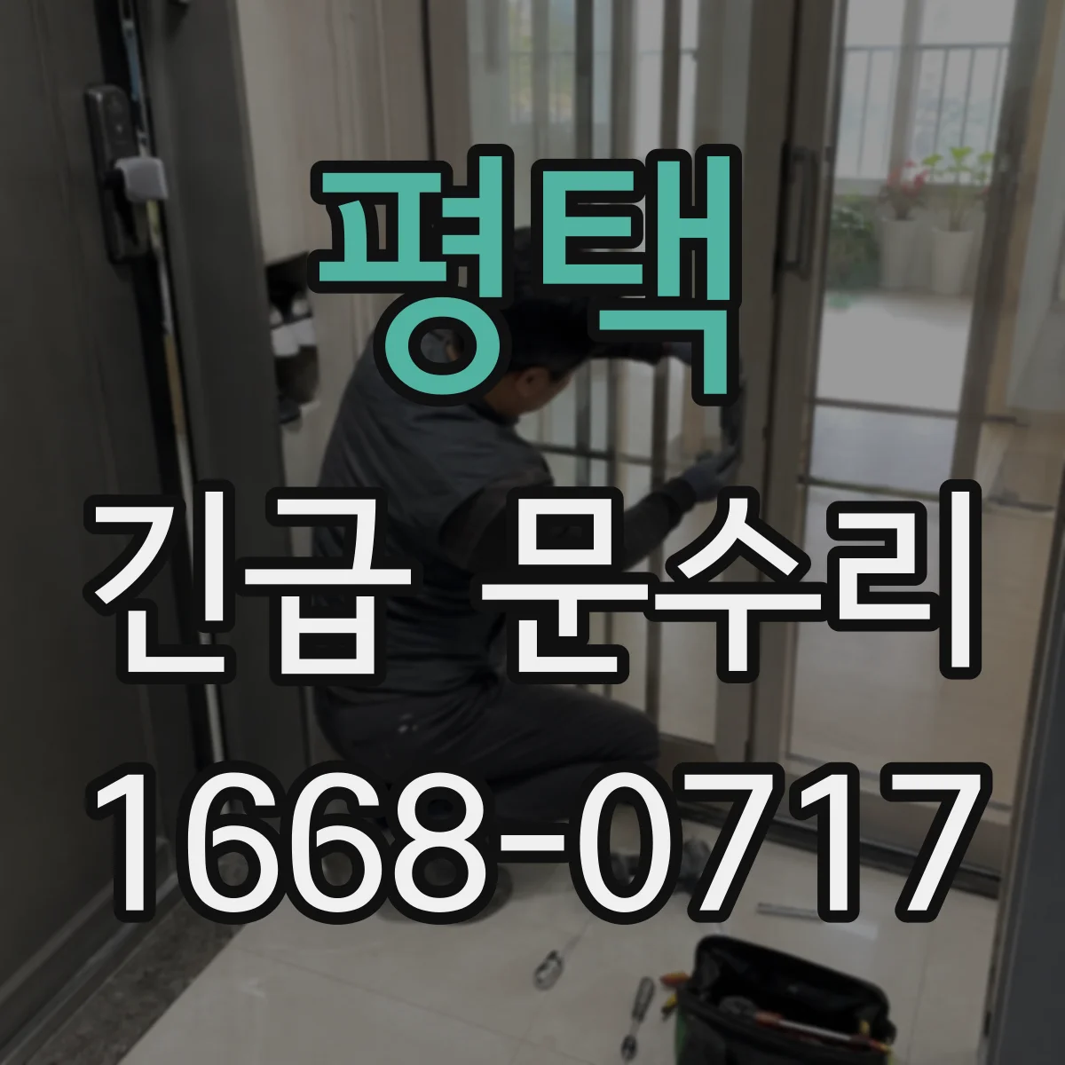 평택 긴급 문수리