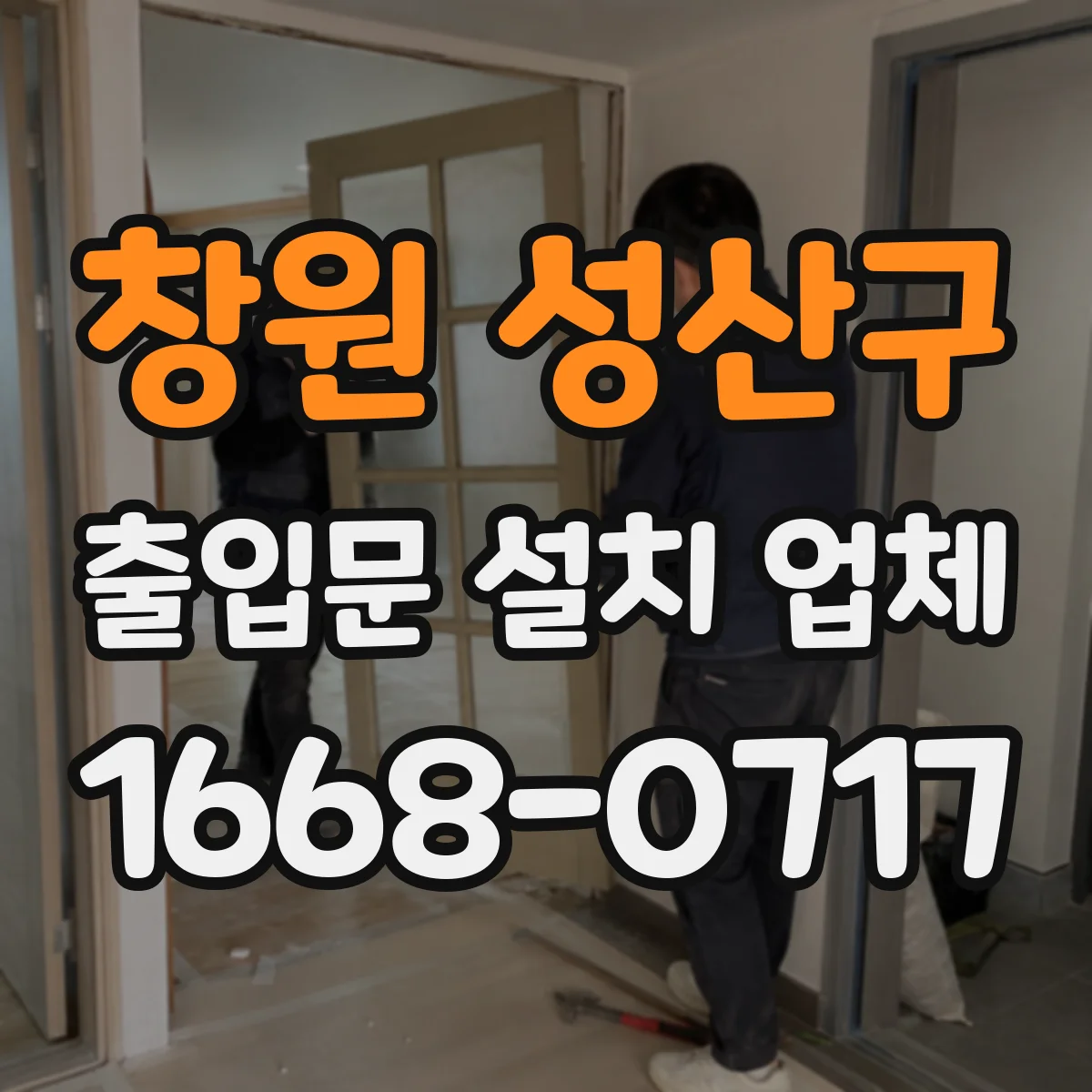 창원 성산구 출입문 설치 업체 하부 씰 적용 시공 과정과 체크포인트