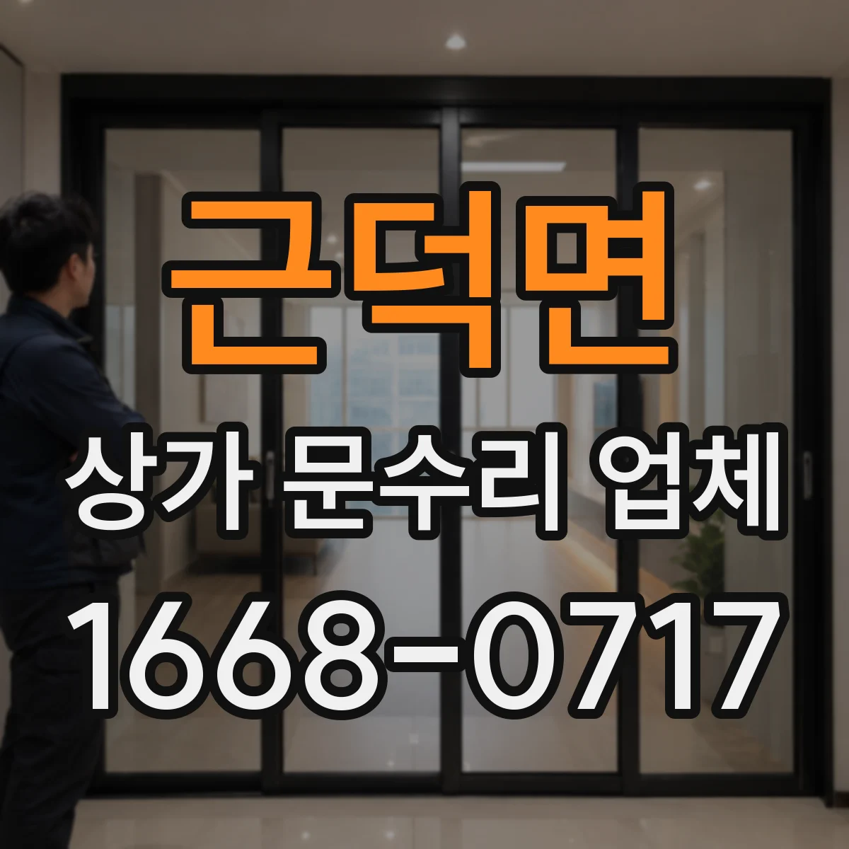 근덕면 상가 문수리 업체