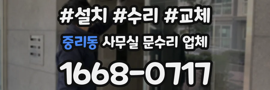 중리동 사무실 문수리 업체