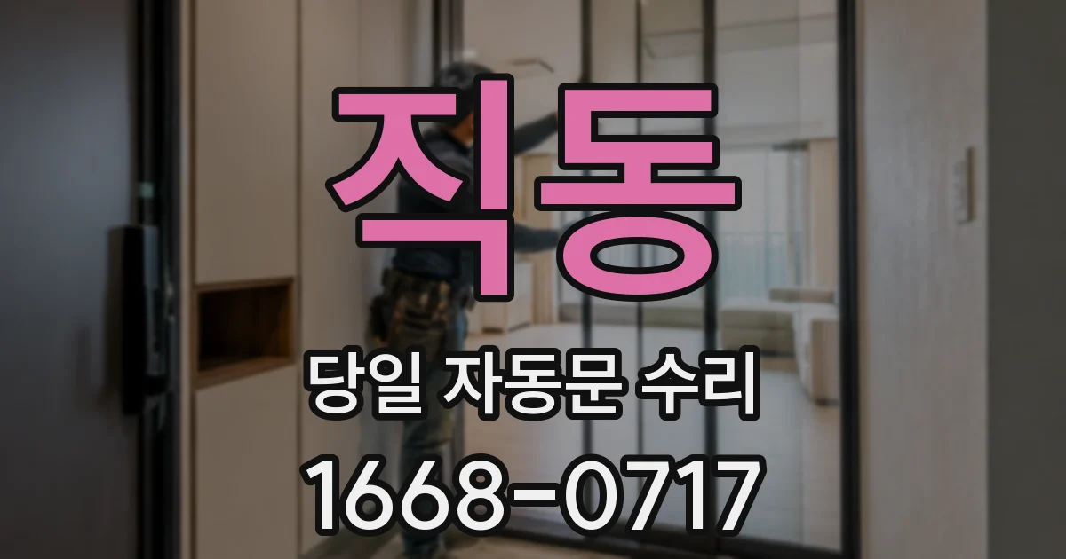 직동 당일 자동문 수리