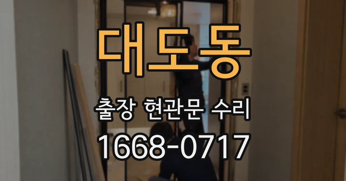 대도동 출장 현관문 수리