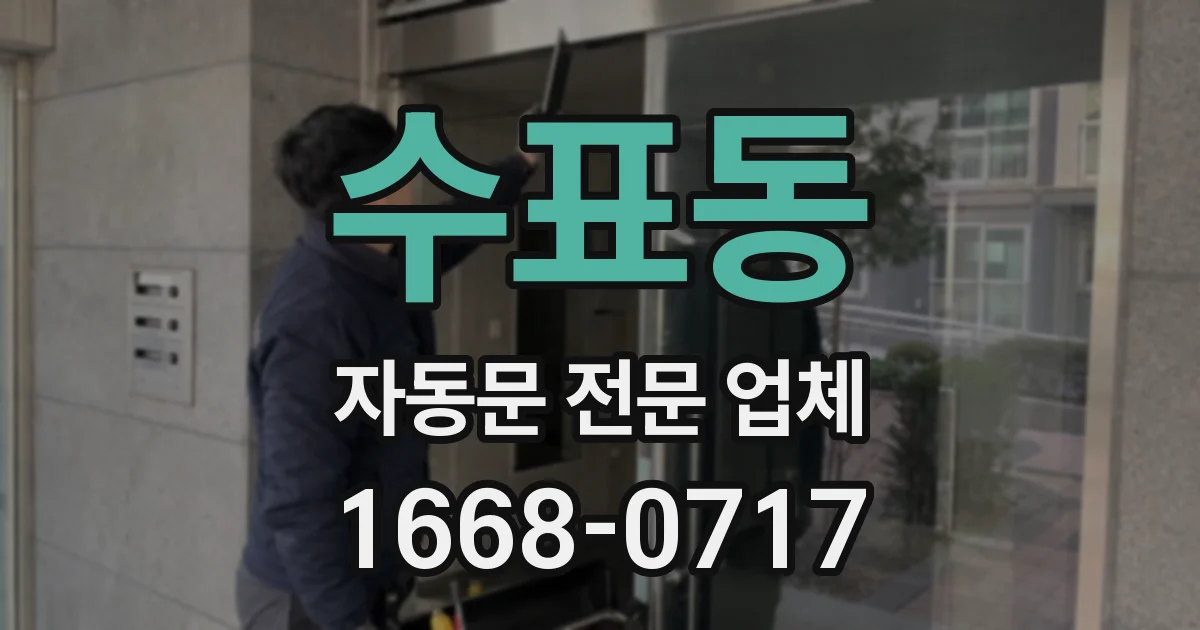 수표동 자동문 전문 업체