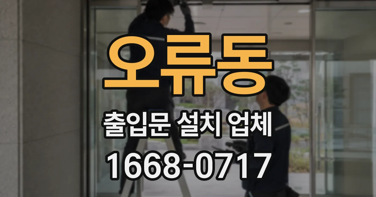 오류동 출입문 설치 업체