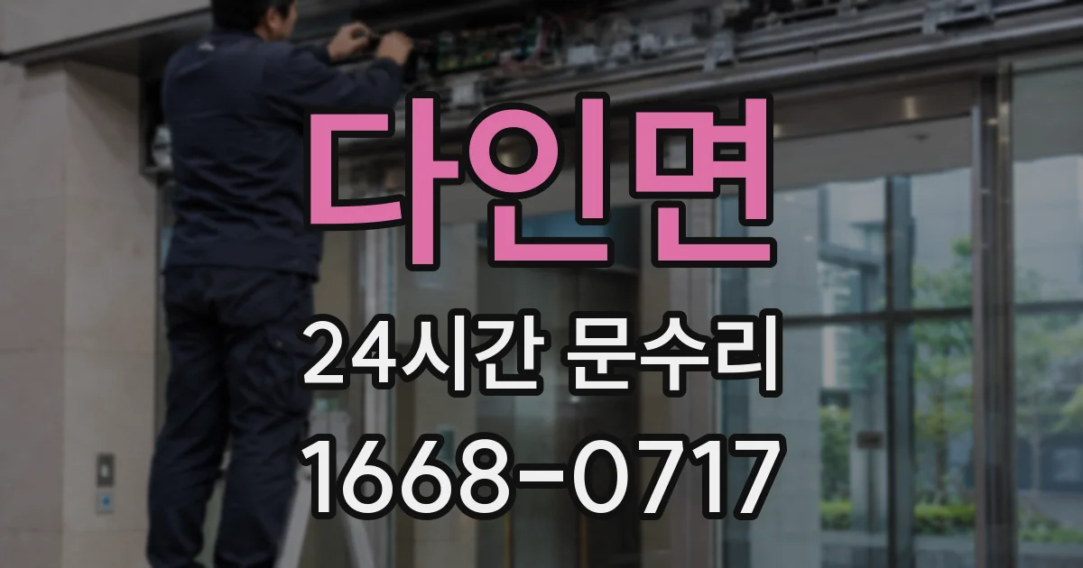 다인면 24시간 문수리