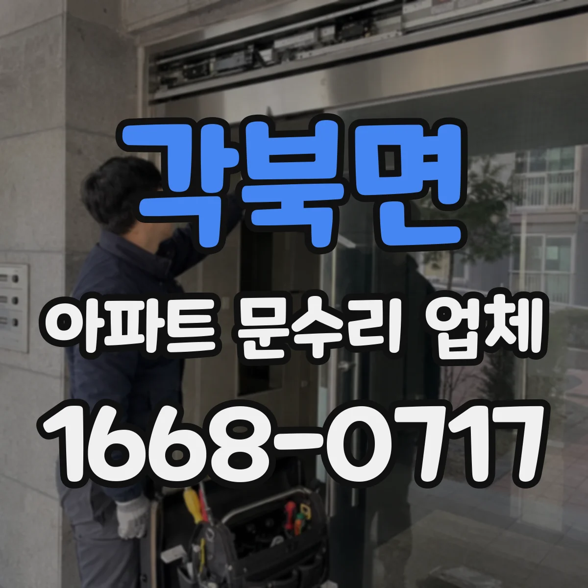 각북면 아파트 문수리 업체