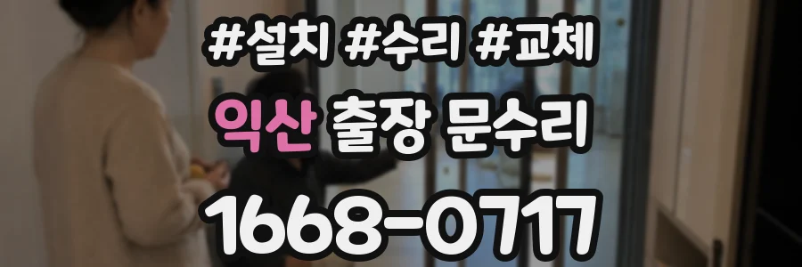 익산 출장 문수리