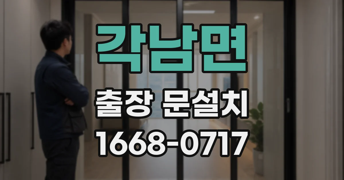 각남면 출장 문설치