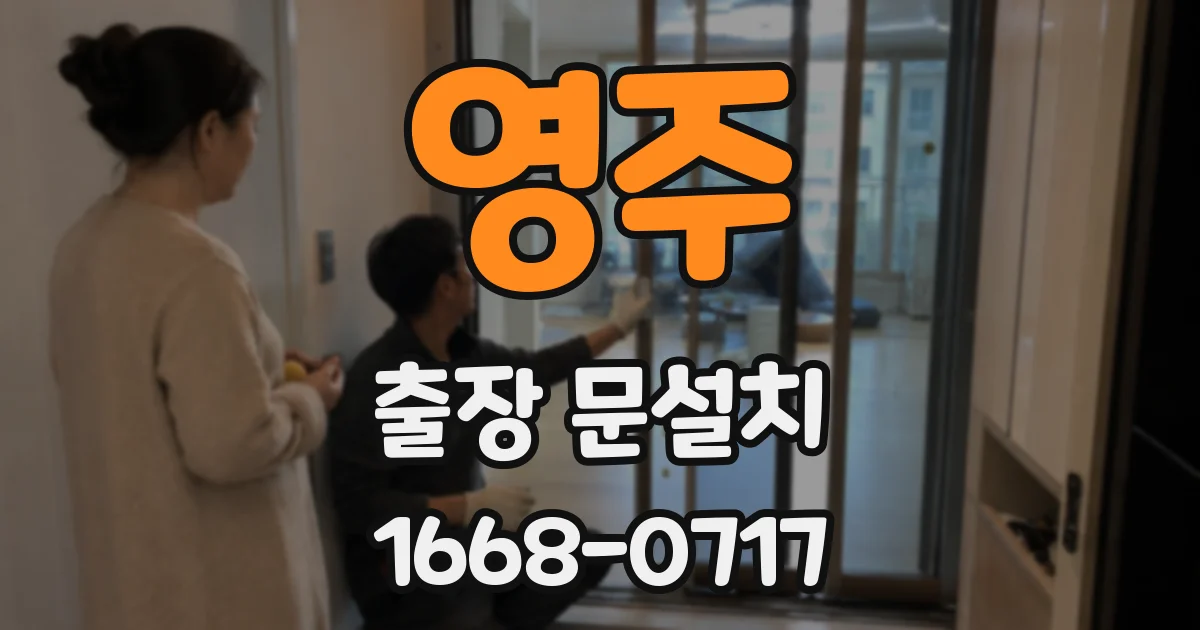 영주 출장 문설치