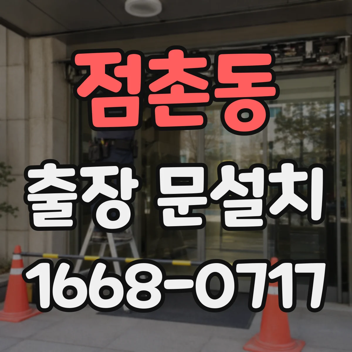 점촌동 출장 문설치