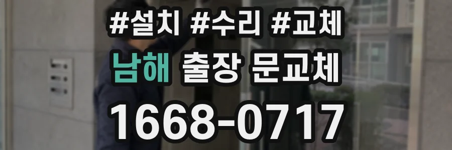 남해 출장 문교체