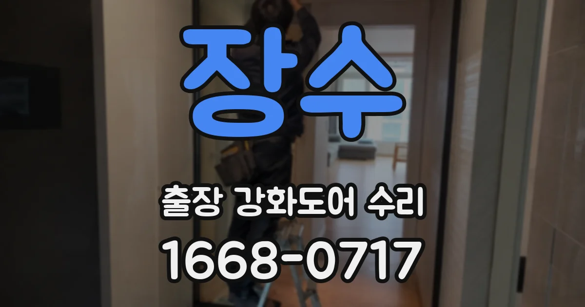 장수 출장 강화도어 수리