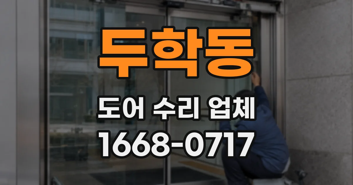 두학동 도어 수리 업체