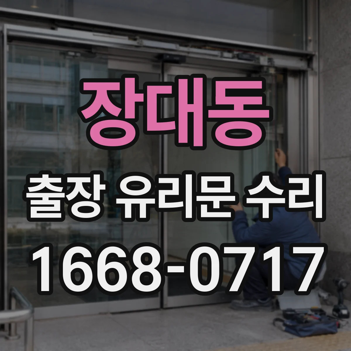 장대동 출장 유리문 수리