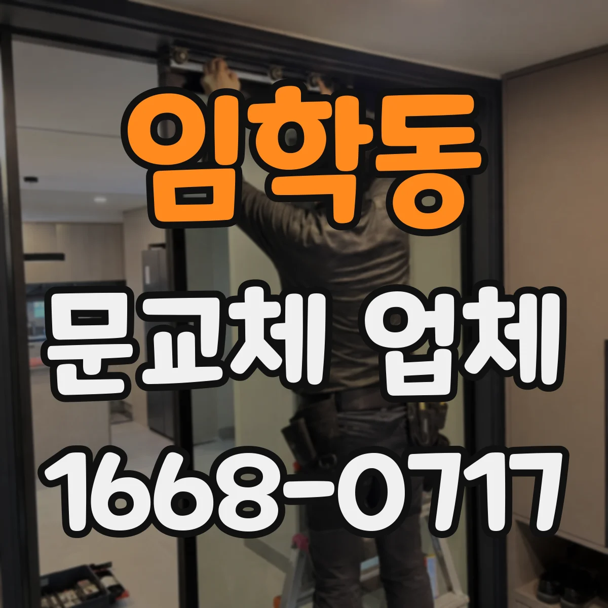 임학동 문교체 업체