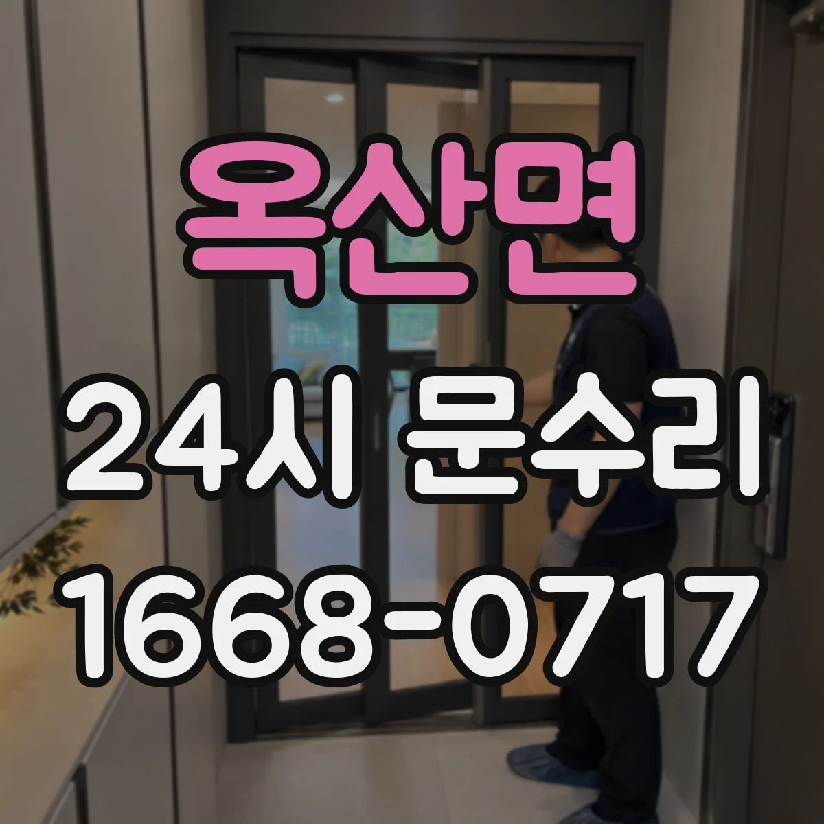 옥산면 24시 문수리