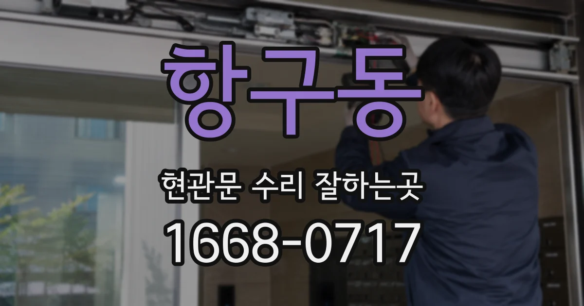 항구동 현관문 수리 잘하는곳