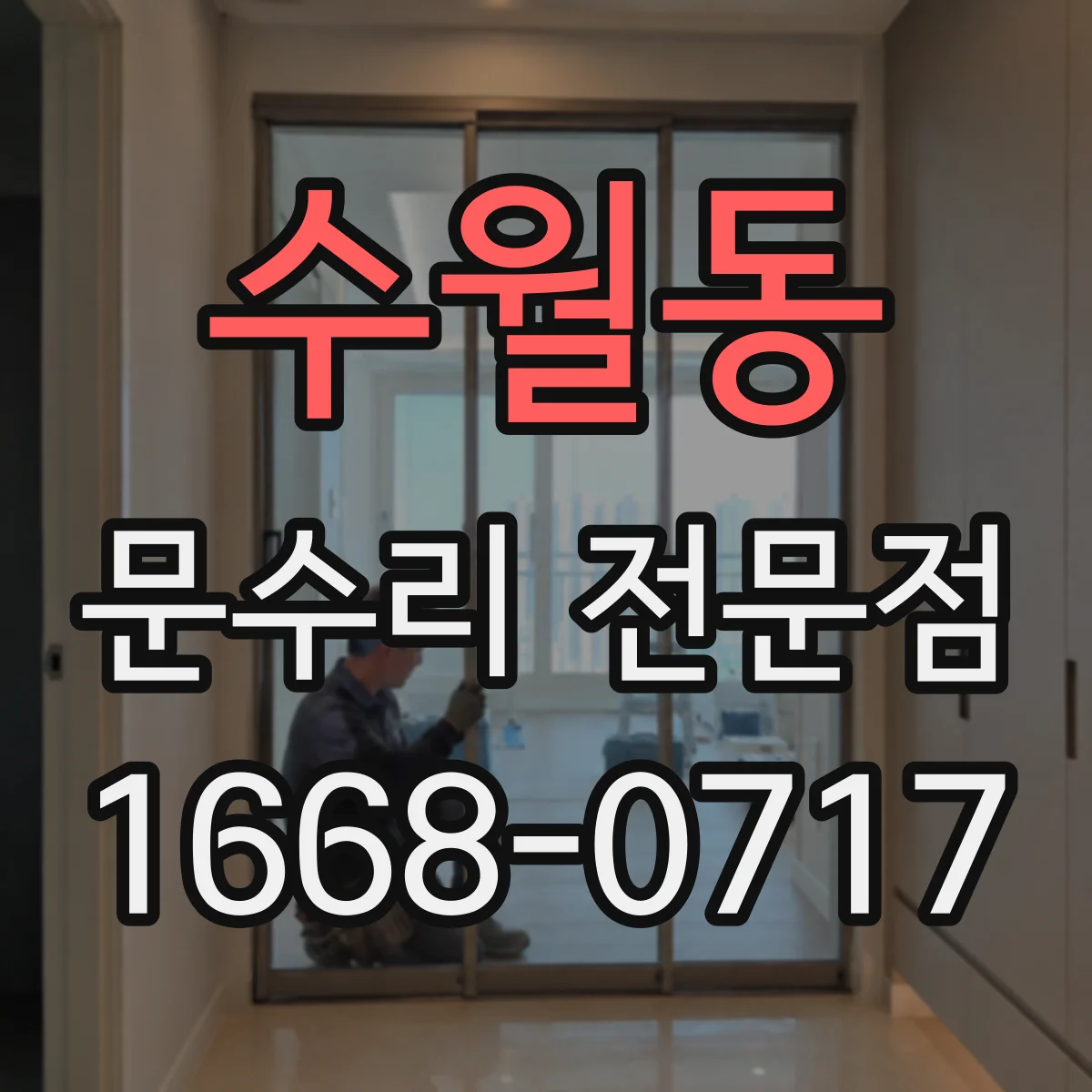 수월동 문수리 전문점