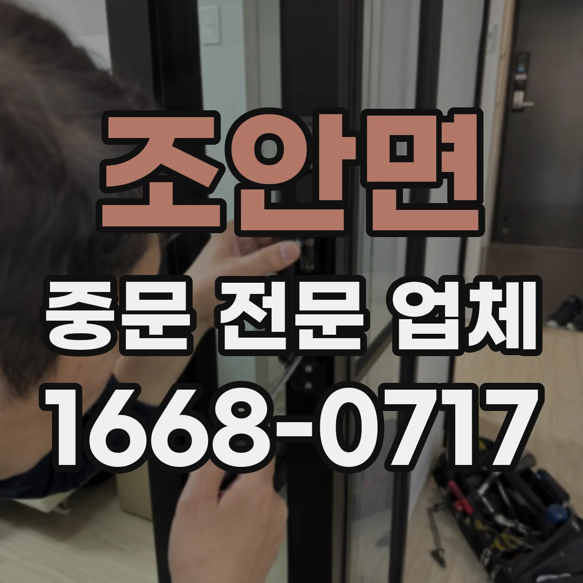 조안면 중문 전문 업체
