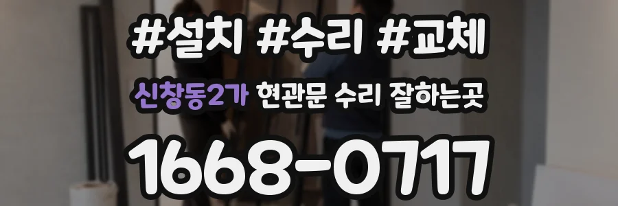 신창동2가 현관문 수리 잘하는곳
