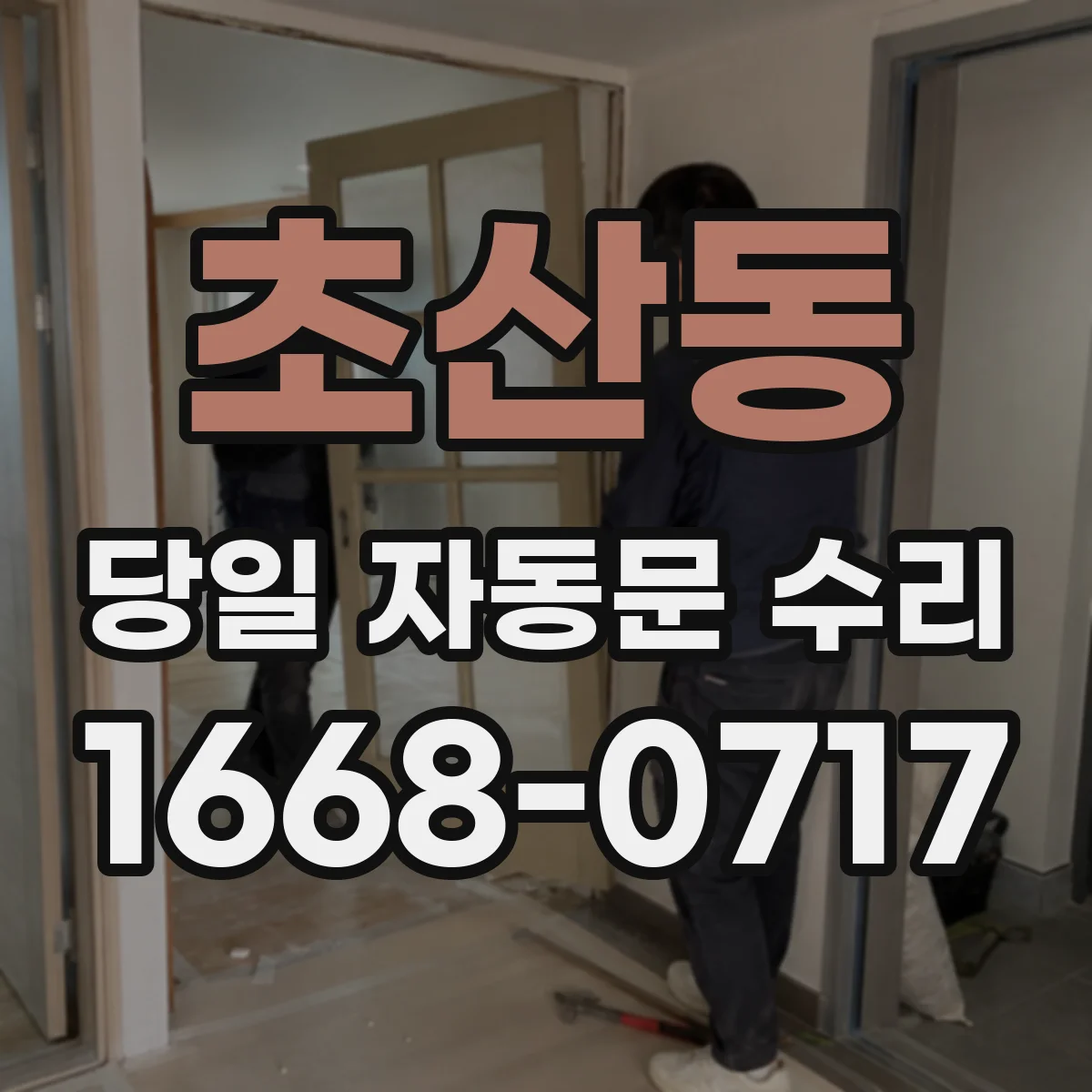 초산동 당일 자동문 수리