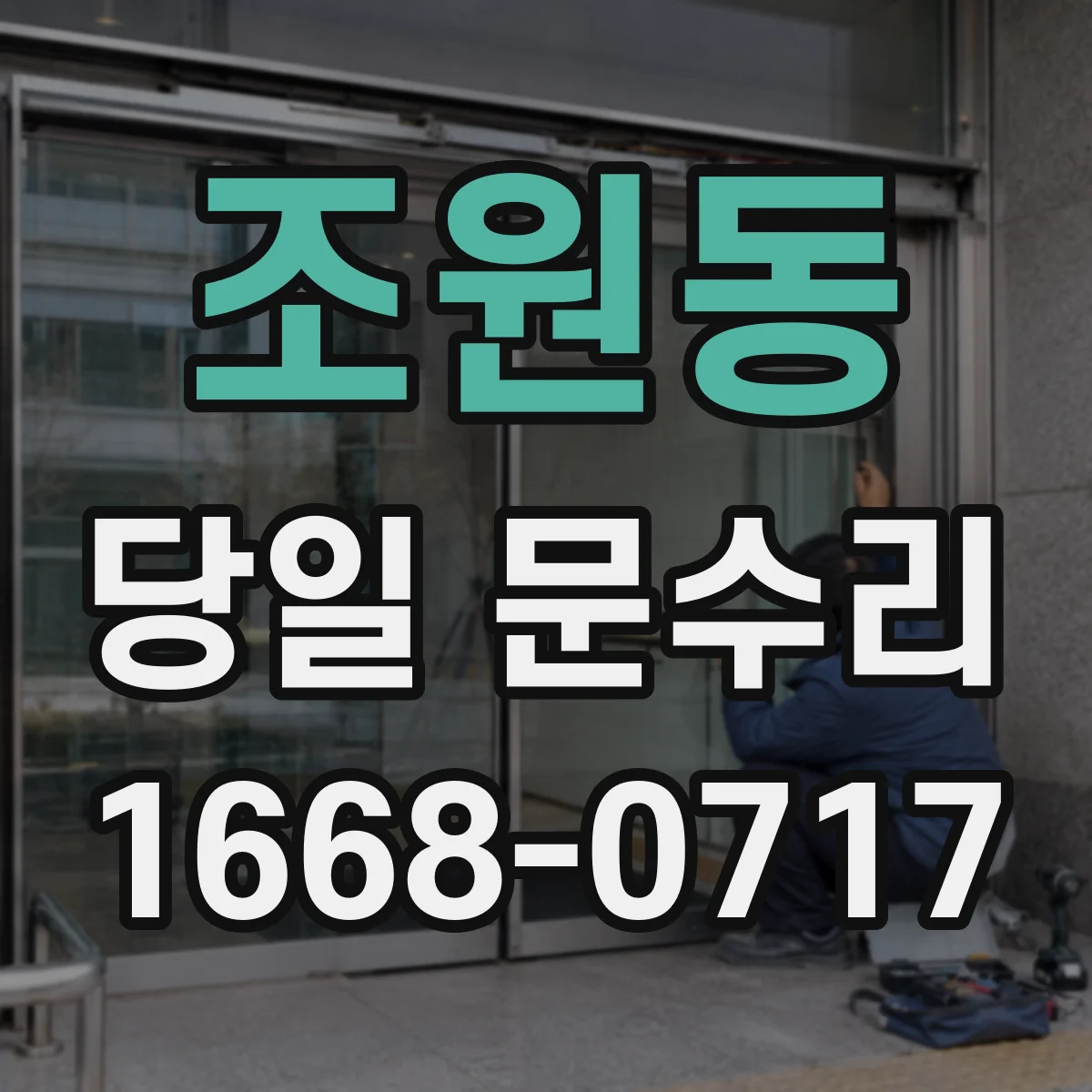 조원동 당일 문수리