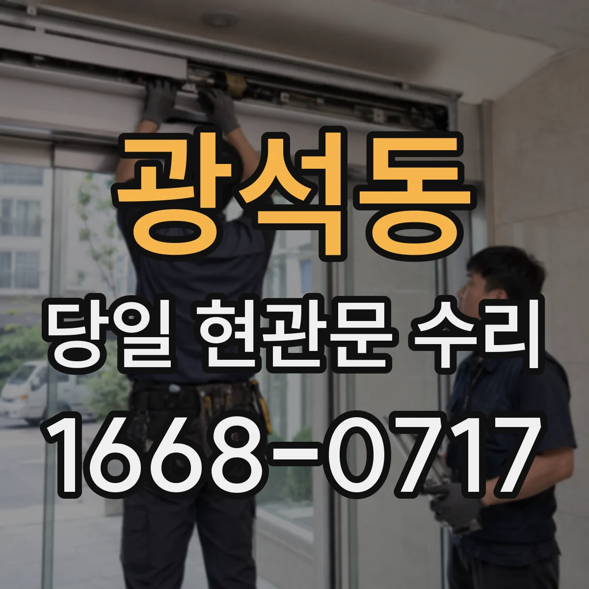 광석동 당일 현관문 수리