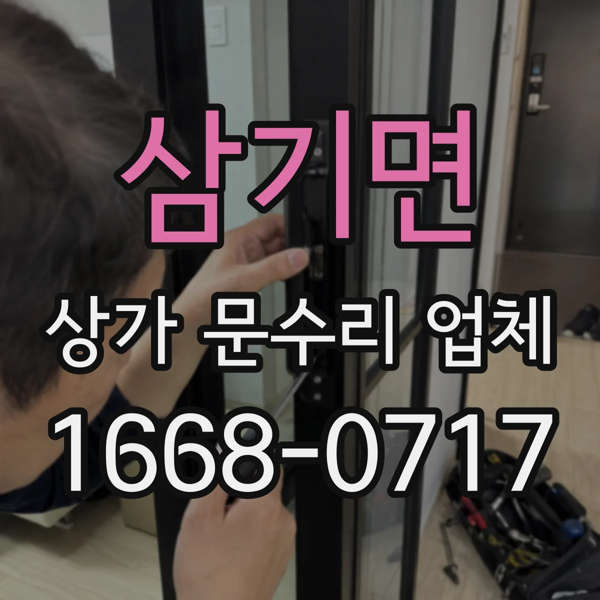 삼기면 상가 문수리 업체