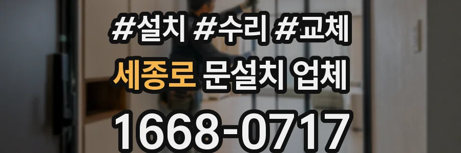 세종로 문설치 업체
